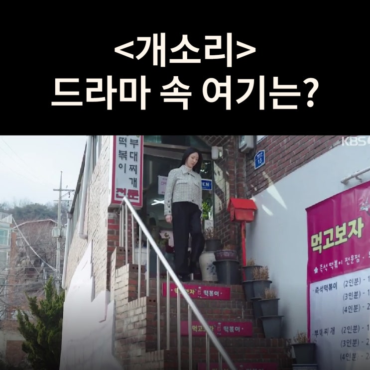  기동과 세경의 단골 먹고보자 떡볶이는? 상명대앞 빨간계단 드라마 개소리 촬영지