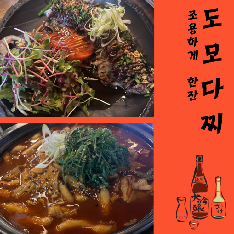  [강남구 역삼동] 강남역 11번출구 5분거리 이자카야, “도모다찌”