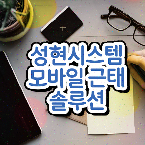  근태 관리 솔루션 효율적인 교대근무 스케줄링 성현시스템 근태관리솔루션