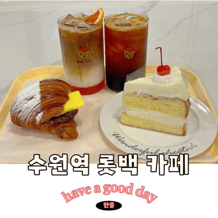 수원역 타임빌라스 카페 추천 원더풀치타