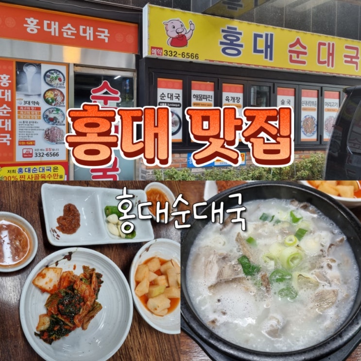  홍대입구역 혼밥 맛집 점심 메뉴 추천 홍대순대국