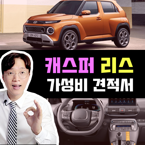  부분변경 신형 캐스퍼 신차 리스 / 가성비 견적 정답 공개합니다