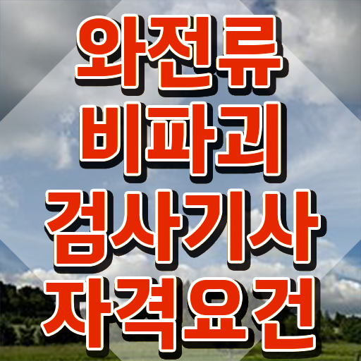  와전류비파괴검사기사 시험응시자격 인강으로 간단하게 준비한 노하우