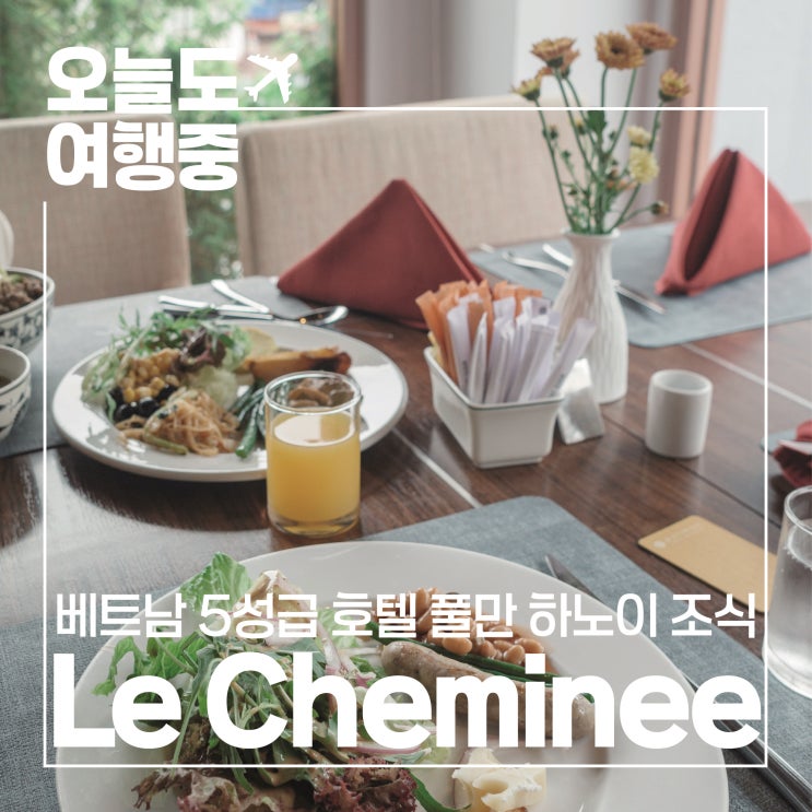  [하노이 가성비 5성급 호텔 추천] 호텔 풀만 하노이 Pullman Hanoi Hotel #2.조식