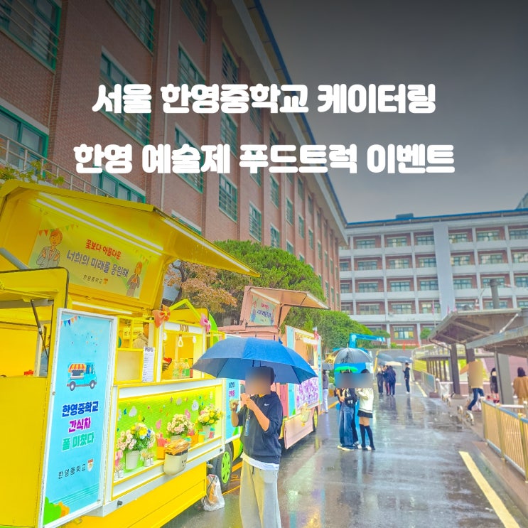  중학교 커피차 간식차 : 한영중학교 예술제 축제