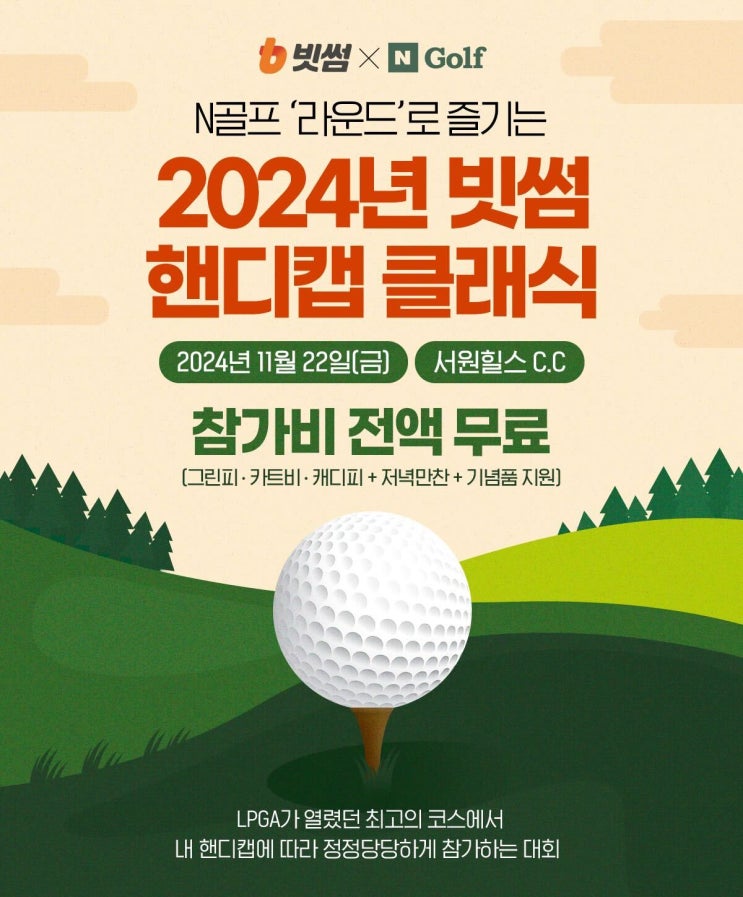  빗썸x네이버 (N골프) 핸디캡 클래식 골프대회 참여하고 1억 상금받기
