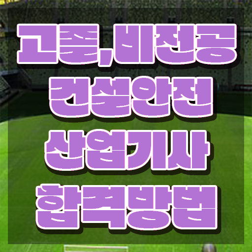  건설안전산업기사 자격 건설안전산업기사 자격요건 온라인 과정으로 간단하게 끝낸 비법