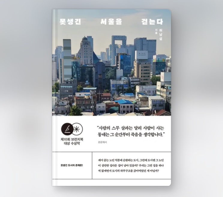  내돈내읽 144 / 못생긴 서울을 걷는다, 허남설
