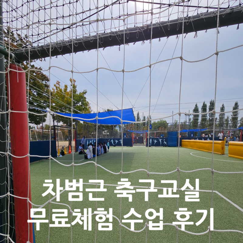 차범근축구교실 4세 체험수업 리얼 후기