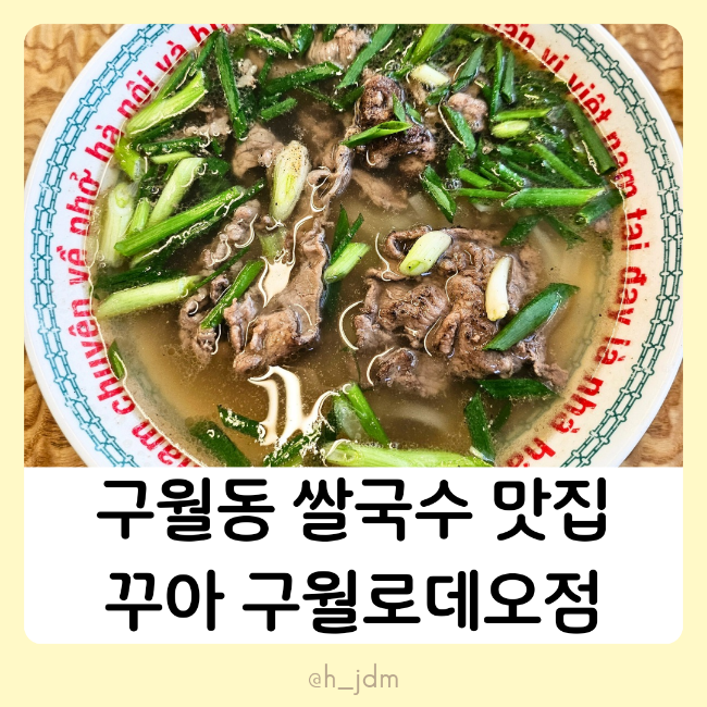  쌀국수 맛집 해장 혼밥 한우사골직화쌀국수 꾸아 구월로데오점 내돈내산 구월동 추천 가성비 식당