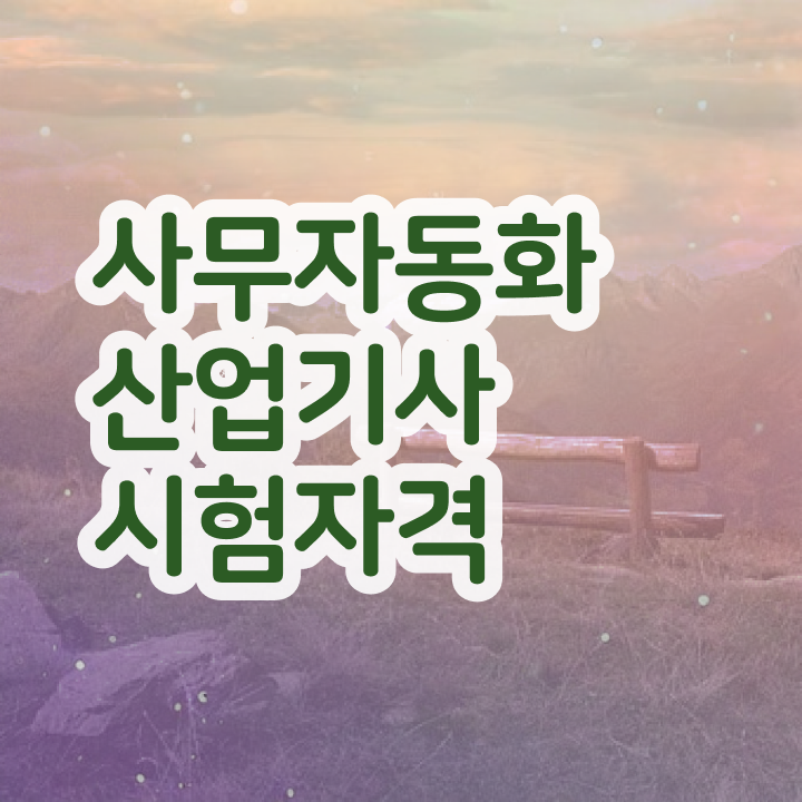  사무자동화산업기사필기강의 사무자동화산업기사 취득자격 집에서 온라인으로 간단하게 끝낸 비법