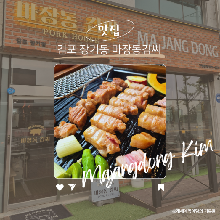 라베니체 맛집 장기동고기집으로 자리매김한 마장동김씨 라베니체 맛집 장기동고기집으로 자리매김한 마장동김씨