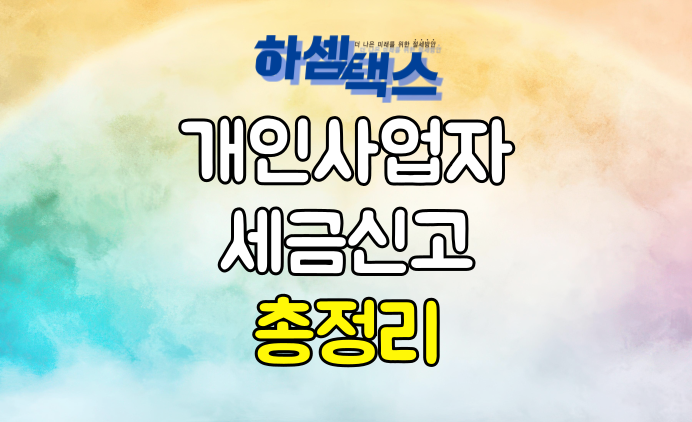  개인사업자 세금신고 3가지는 꼭 지켜주세요