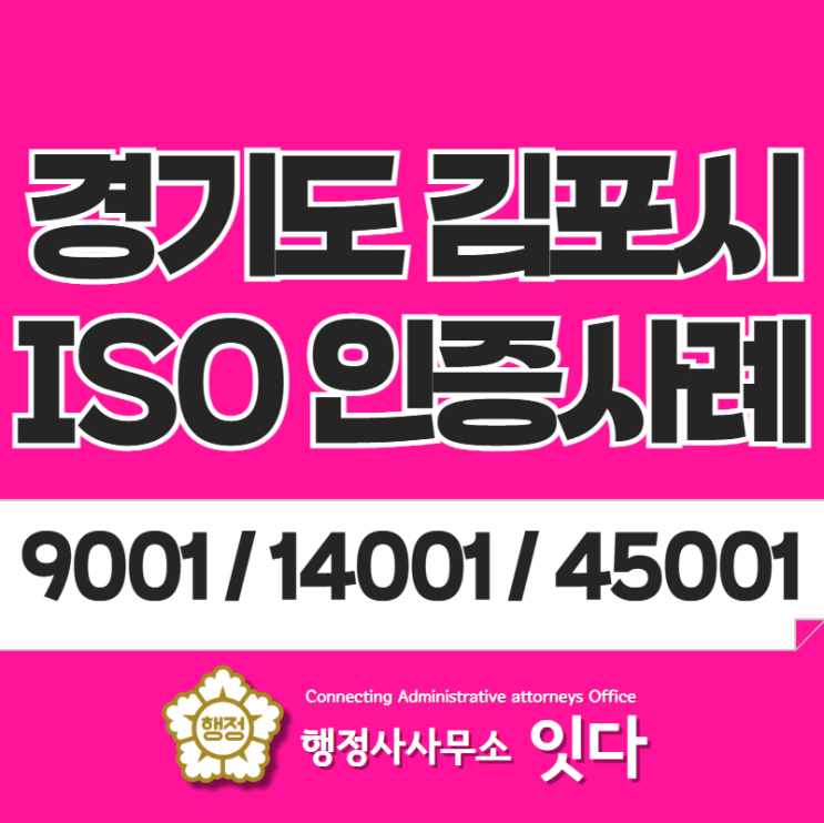  ISO 9001 14001 45001 인증 사례, 경기도 김포시
