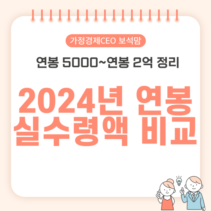  2024년 연봉실수령액 비교 표 (연봉 5000~연봉 2억 정리)