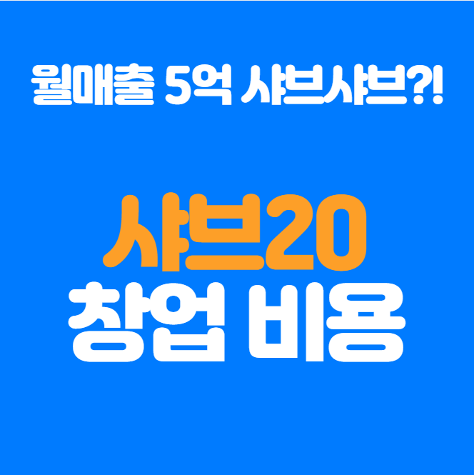  샤브 무한리필 샤브20 가맹 창업비용 정리