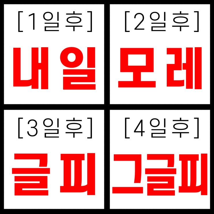  글피 뜻과 내일 모레 다음 그글피 사흘과의 차이 영어로는?