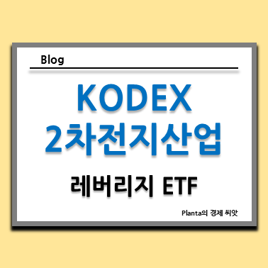  배터리 관련주 : KODEX 2차전지산업레버리지 ETF 주식 주가 분석