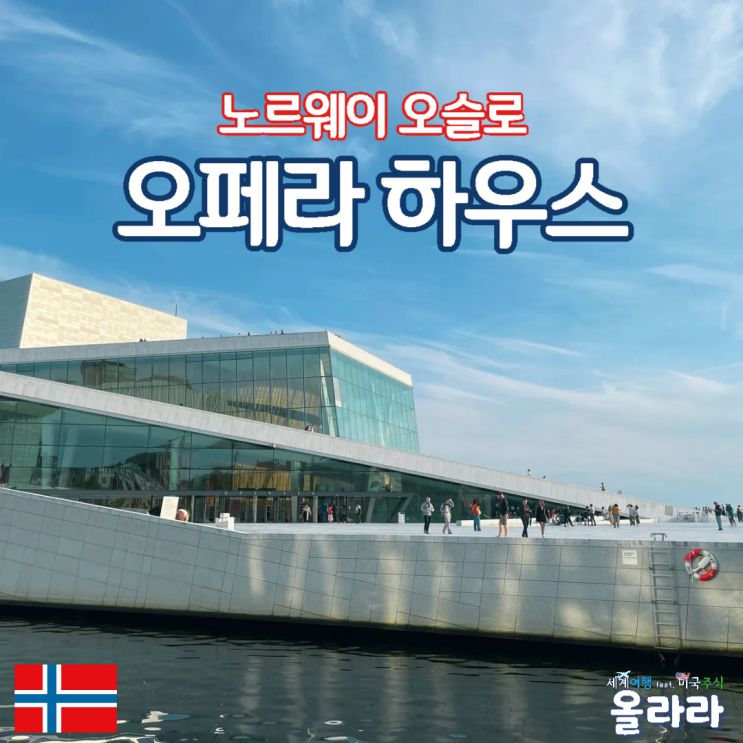  노르웨이 오슬로 오페라 하우스 아케르스후스 요새