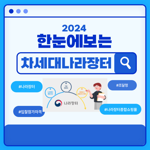  조달청 차세대 나라장터, 사용자 중심으로 새단장!!