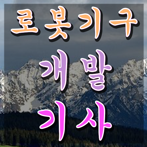  로봇기구개발기사 응시자격 서류 로봇기구개발기사 자격요건 온라인 과정으로 편하게 완료한 전략