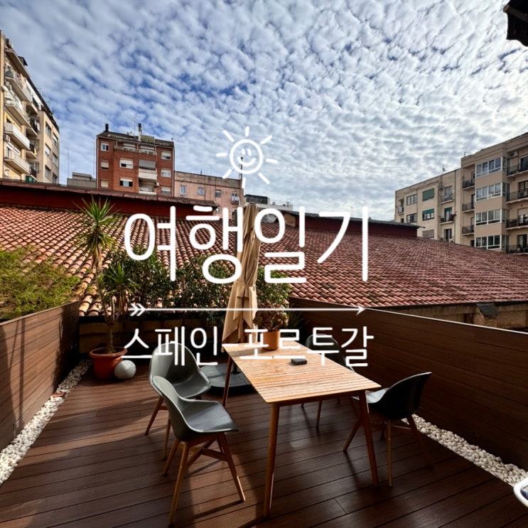  [여행일기] 스페인-포르투칼 여행 4일차! 오늘은 재택이닷️