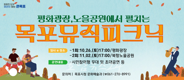 깊어가는 가을저녁, 감성과 정취 느낄 수 있는 목포뮤직피크닉과 함께해요