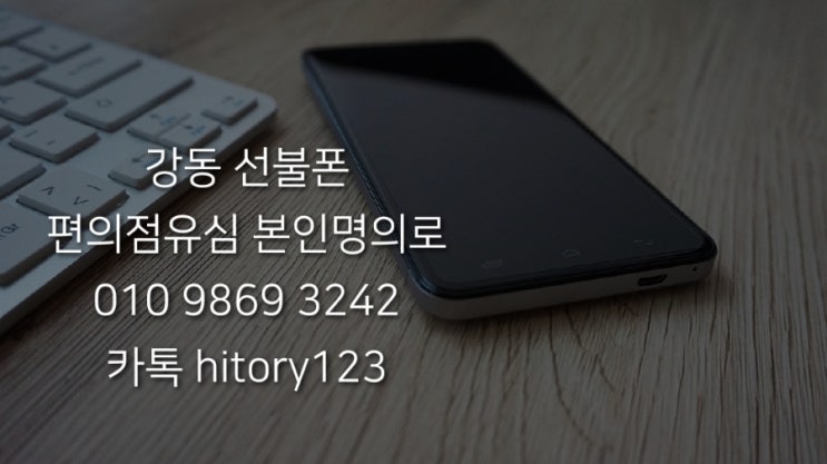  강동선불폰 편의점유심 본인명의 개통방법