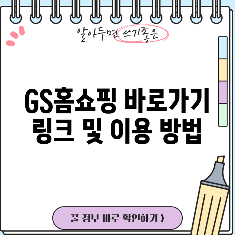 GS홈쇼핑 바로가기 링크 및 이용 방법