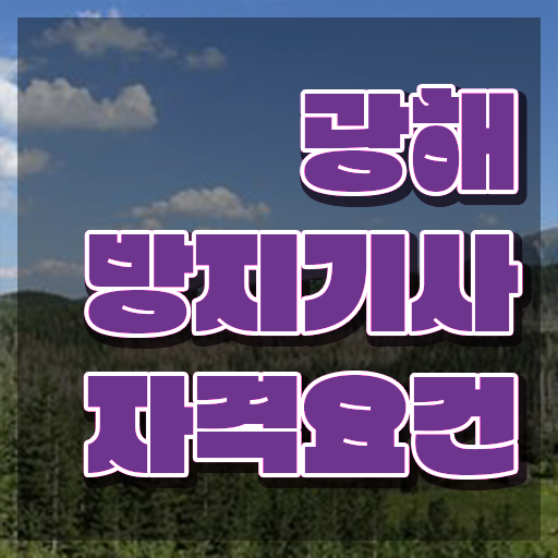  광해방지기사 자격요건 독학으로 간단하게 준비한 비법