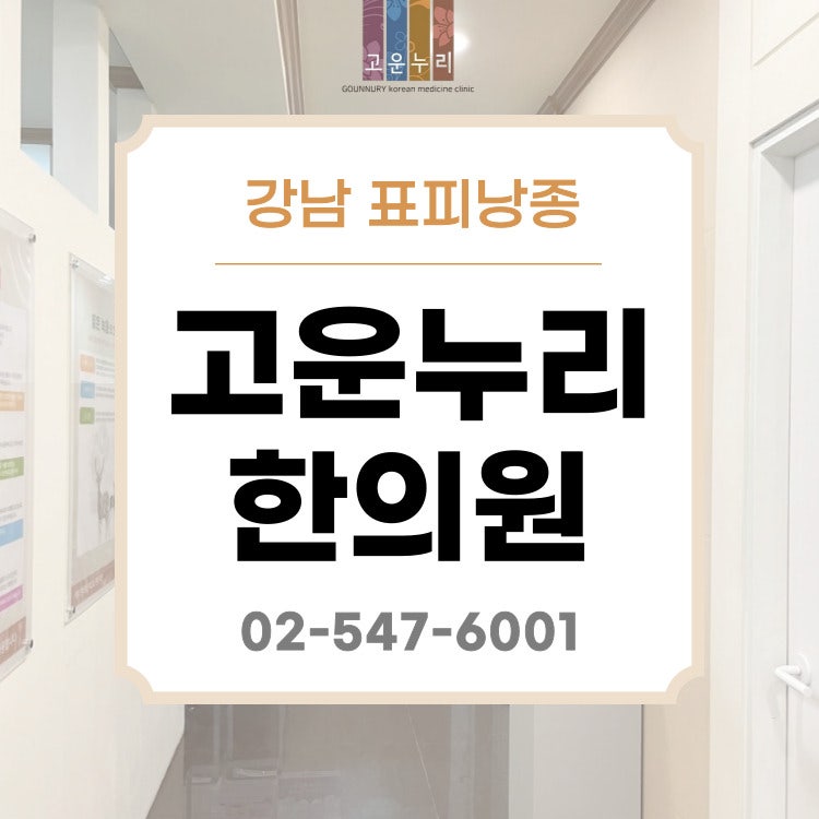 강남 표피낭종의 원인과 증상 그리고 치료 방법에 대하여