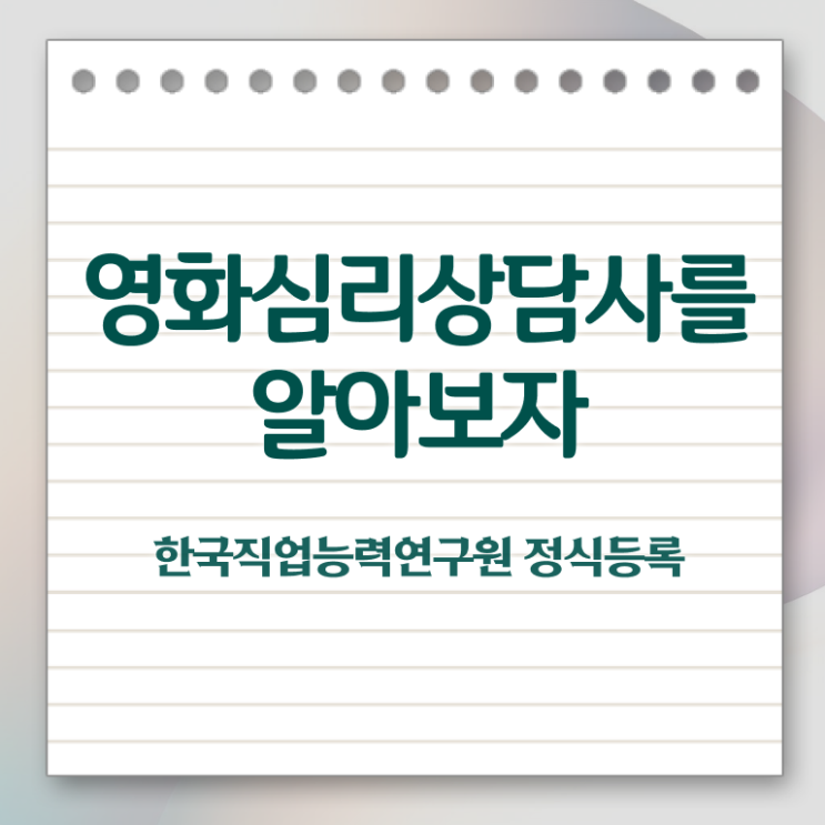  영화심리상담사 연봉 , 영화심리상담사 자격증 직장인도 쉽게 취득한 방법 정리해봤어요