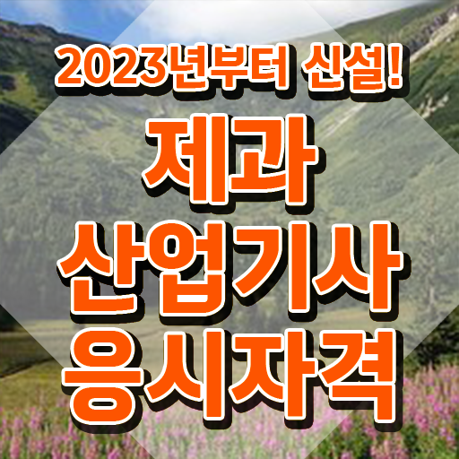  제과산업기사 합격 제과산업기사 취득자격 인강으로 간편하게 준비한 과정