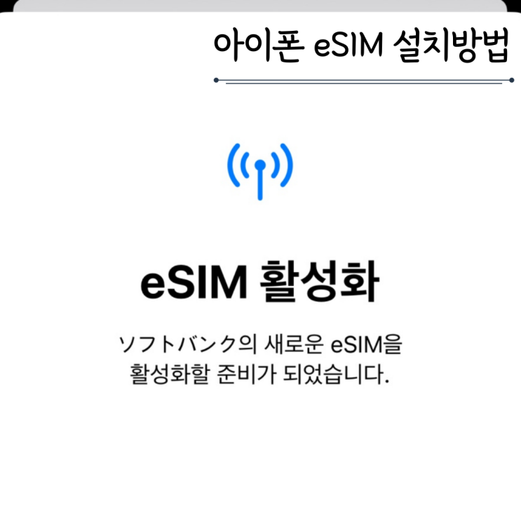 일본 후쿠오카 eSIM 아이폰 도시락 이심 설치방법 일본 후쿠오카 eSIM 아이폰 도시락 이심 설치방법