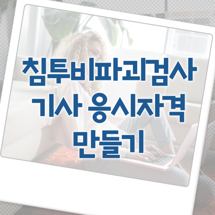  침투비파괴검사기사 자격요건 온라인으로 빠르게 준비한 후기