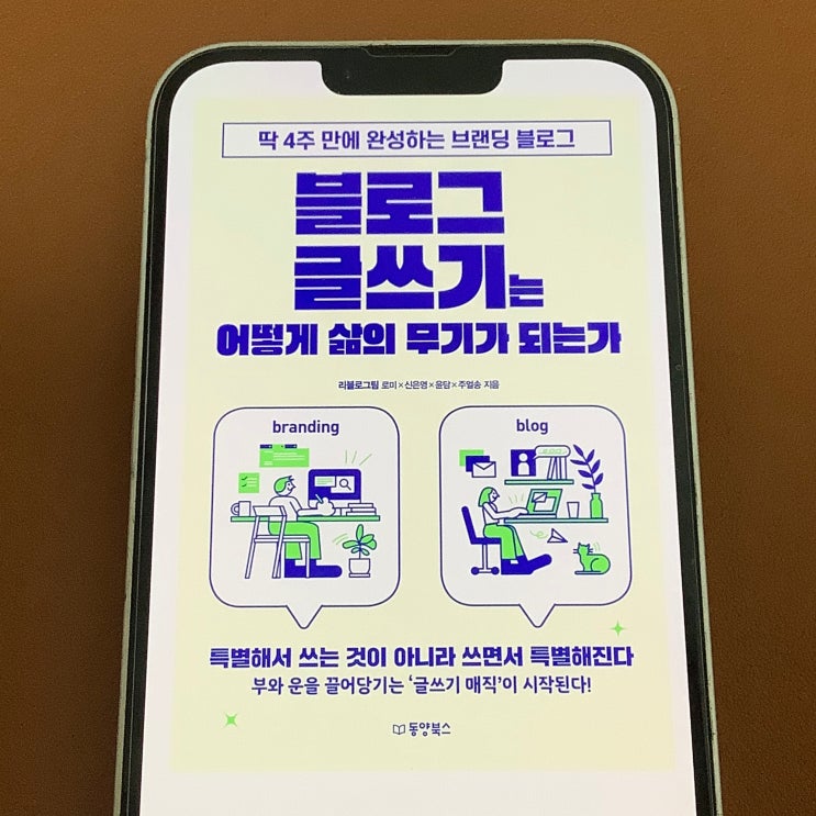  일상 블로거가 되라, '블로그 글쓰기는 어떻게 삶의 무기가 되는가' (리블로그 팀)