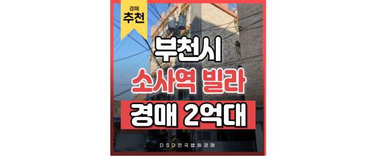 부천빌라경매 소사동 소사역세권 빌라 2억대 도전! 부천빌라경매 소사동 소사역세권 빌라 2억대 도전!