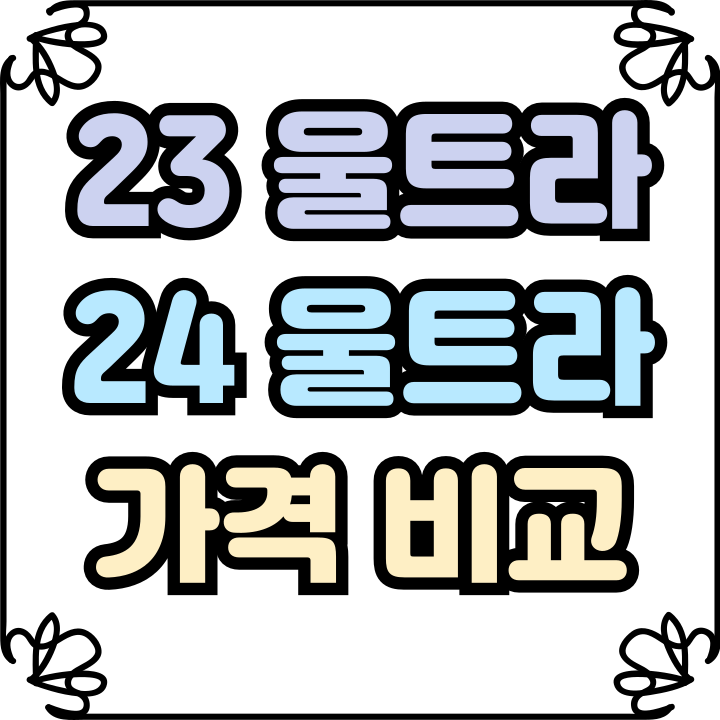  갤럭시 23울트라 24울트라 차이 단순 가격 비교