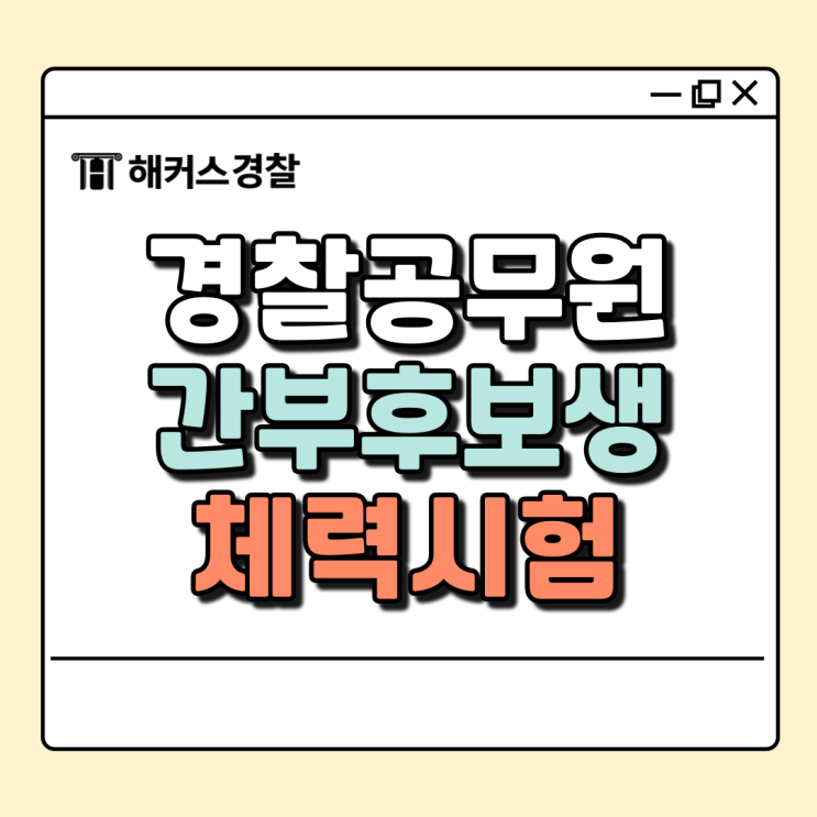  경간부체력시험, 경찰순환식체력 시험 알아보기