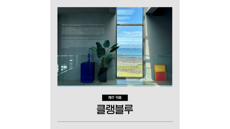 제주 서쪽 카페 추천 클랭블루 신창풍차해안도로 오션뷰 대형카페 제주 서쪽 카페 추천 클랭블루 신창풍차해안도로 오션뷰 대형카페