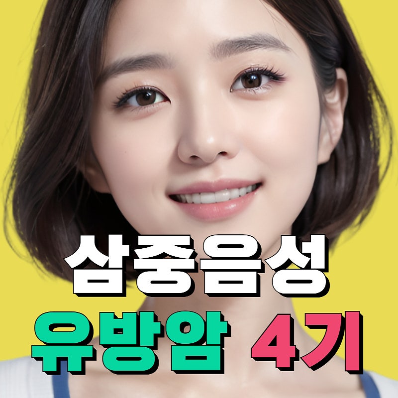 삼중음성 유방암 4기: 생존율을 높이는 최신 치료법과 관리 전략
