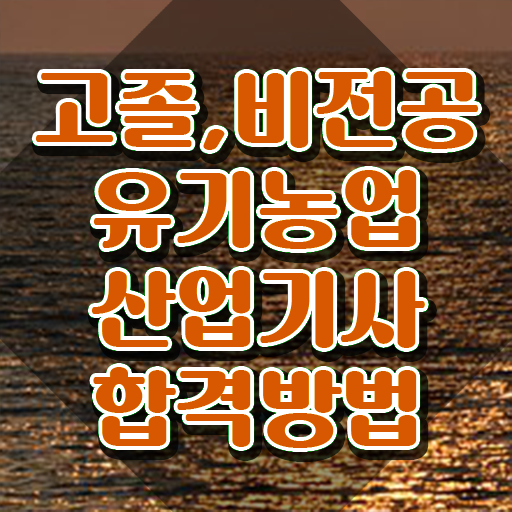  유기농업산업기사 자격요건 인강만 듣고 편하게 준비한 비법