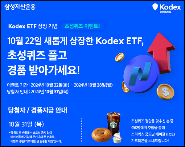 삼성자산운용 퀴즈이벤트(스벅세트 450명)추첨~10.28 삼성자산운용 퀴즈이벤트(스벅세트 450명)추첨~10.28