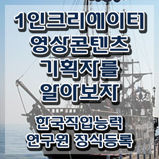  1인크리에이터영상콘텐츠기획자 필기공부방법 , 1인크리에이터영상콘텐츠기획자 자격증 합격한 비법 추천합니다