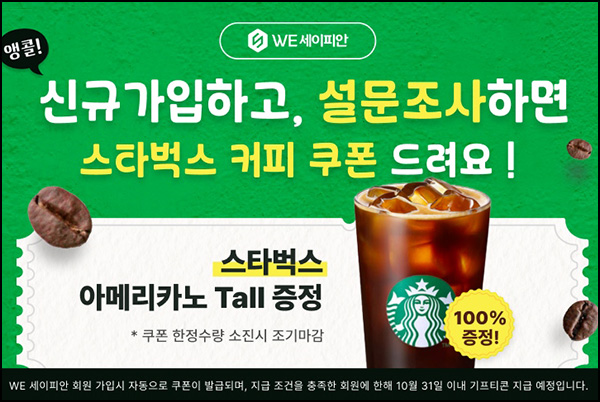 (종료) 세이피안 신규가입 이벤트(스벅)전원 오전10시~10.25 (종료) 세이피안 신규가입 이벤트(스벅)전원 오전10시~10.25