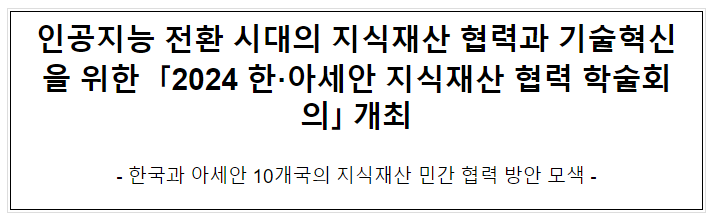 인공지능 전환 시대의 지식재산 협력과 기술혁신을 위한 「2024 한·아세안 지식재산 협력 학술회의」 개최 인공지능 전환 시대의 지식재산 협력과 기술혁신을 위한 「2024 한·아세안 지식재산 협력 학술회의」 개최
