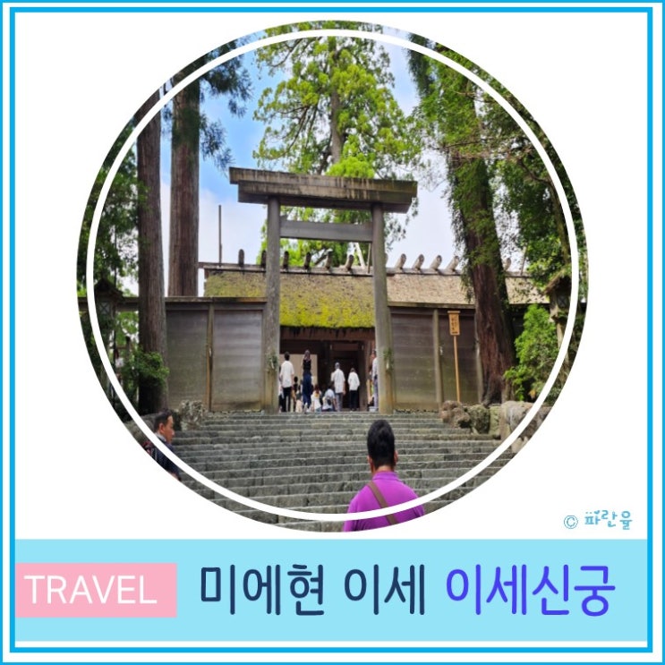  오사카 근교 소도시 미에 이세시 여행 일본의 성지 이세신궁