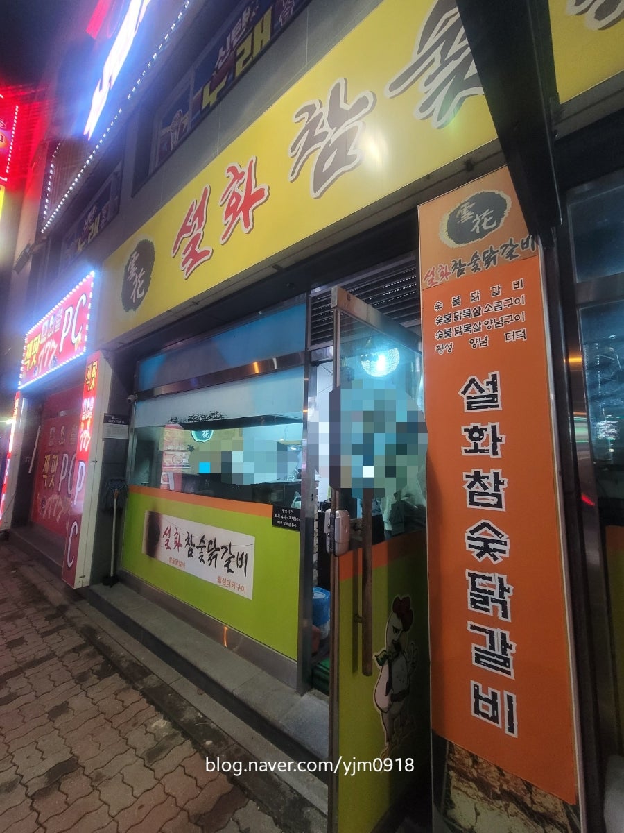설화참숯닭갈비 신탄진점 사진