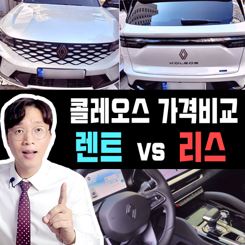  르노 콜레오스 장기렌트카 vs 리스 가격비교 / 즉시출고 받는 방법
