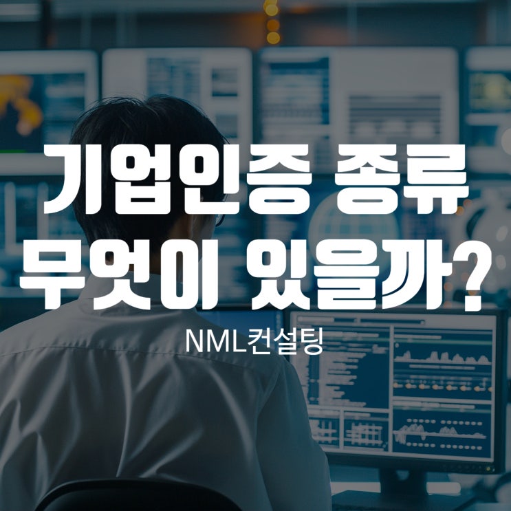  기업인증 종류 무엇이 있을까?